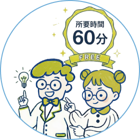 所要時間60分・相談無料